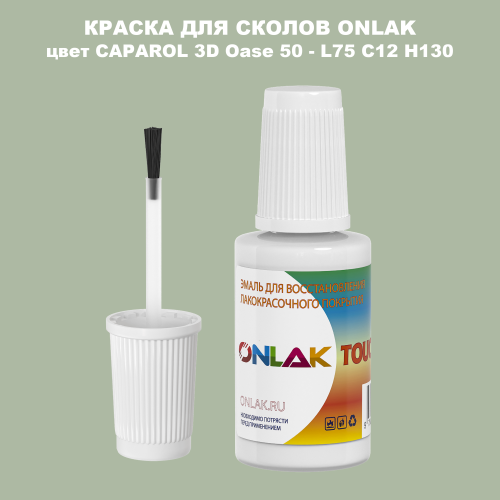CAPAROL 3D L75 C12 H130 КРАСКА ДЛЯ СКОЛОВ, флакон с кисточкой