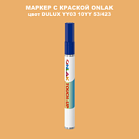 DULUX TRADE YY03 10YY 53/423 МАРКЕР С КРАСКОЙ