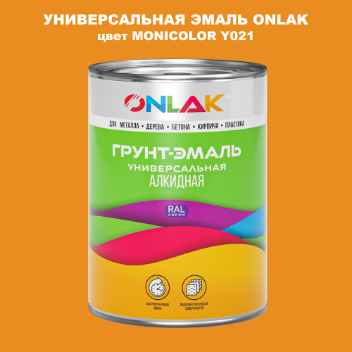 Эмаль универсальная ONLAK, цвет MONICOLOR Y021