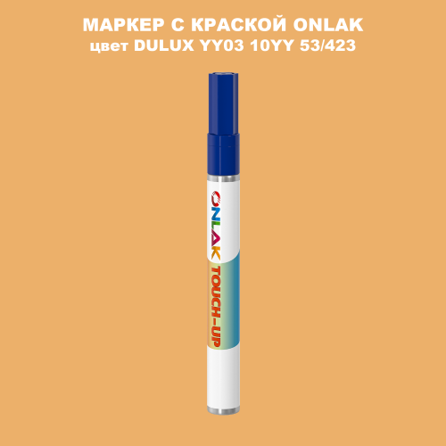 DULUX TRADE YY03 10YY 53/423 МАРКЕР С КРАСКОЙ