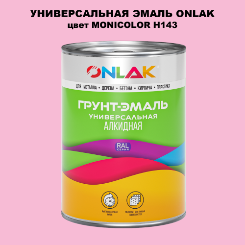 Эмаль универсальная ONLAK, цвет MONICOLOR H143