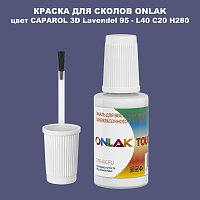 CAPAROL 3D L40 C20 H280 КРАСКА ДЛЯ СКОЛОВ, флакон с кисточкой
