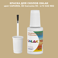 CAPAROL 3D Curcuma 50 КРАСКА ДЛЯ СКОЛОВ, флакон с кисточкой