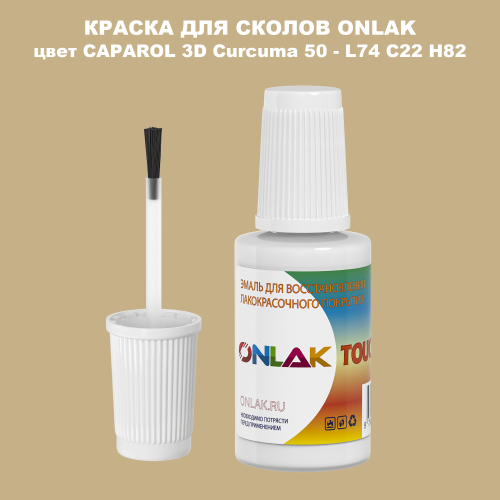 CAPAROL 3D Curcuma 50 КРАСКА ДЛЯ СКОЛОВ, флакон с кисточкой
