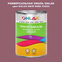 Эмаль универсальная ONLAK, цвет  DULUX TRADE RR48 50RR 19/203