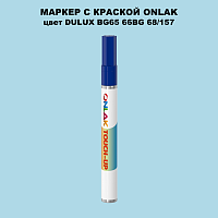DULUX TRADE BG65 66BG 68/157 МАРКЕР С КРАСКОЙ