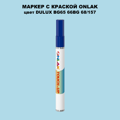 DULUX TRADE BG65 66BG 68/157 МАРКЕР С КРАСКОЙ