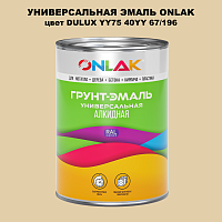 Эмаль универсальная ONLAK, цвет  DULUX TRADE YY75 40YY 67/196