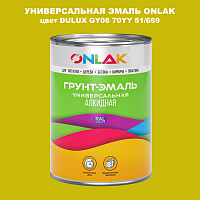 Эмаль универсальная ONLAK, цвет  DULUX TRADE GY08 70YY 51/669