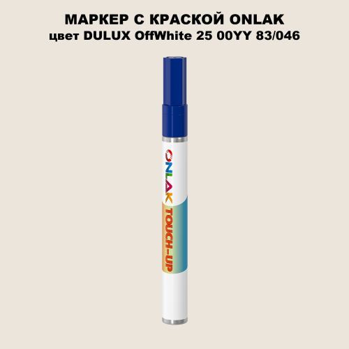 DULUX TRADE OffWhite25 00YY 83/046 МАРКЕР С КРАСКОЙ