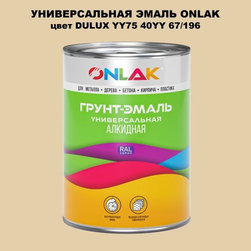 Эмаль универсальная ONLAK, цвет  DULUX TRADE YY75 40YY 67/196