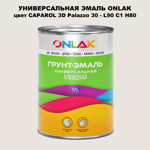 Эмаль универсальная ONLAK, цвет CAPAROL 3D L90 C1 H80