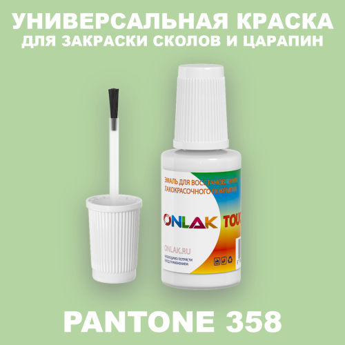 PANTONE 358 C КРАСКА ДЛЯ СКОЛОВ, флакон с кисточкой
