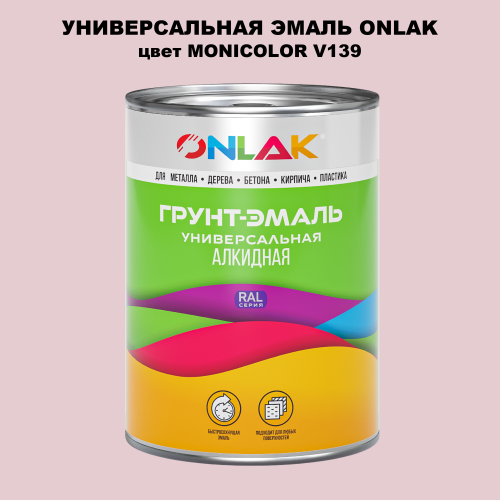 Эмаль универсальная ONLAK, цвет MONICOLOR V139