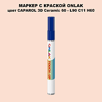 CAPAROL 3D Ceramic 60 МАРКЕР С КРАСКОЙ