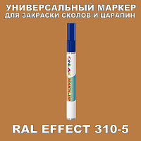 RAL EFFECT 310-5 МАРКЕР С КРАСКОЙ
