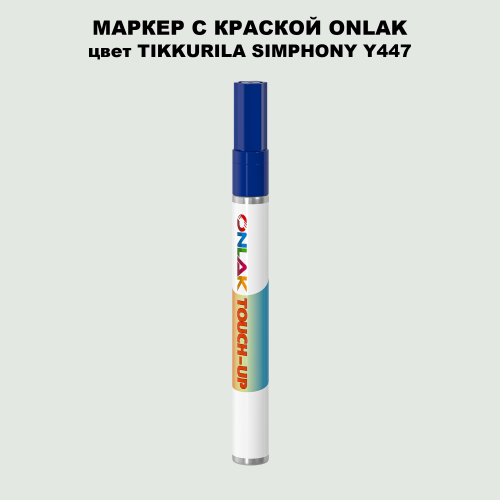 TIKKURILA SYMPHONY Y447 МАРКЕР С КРАСКОЙ