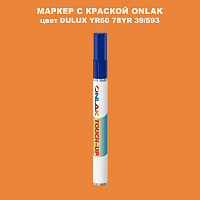 DULUX TRADE YR60 78YR 39/593 МАРКЕР С КРАСКОЙ