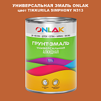 Эмаль универсальная ONLAK, цвет TIKKURILA SYMPHONY N313