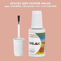 CAPAROL 3D Cameo 110 КРАСКА ДЛЯ СКОЛОВ, флакон с кисточкой