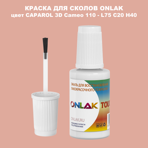 CAPAROL 3D Cameo 110 КРАСКА ДЛЯ СКОЛОВ, флакон с кисточкой
