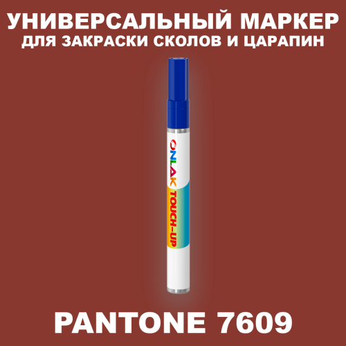 PANTONE 7609 C МАРКЕР С КРАСКОЙ