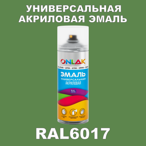 RAL6017 универсальная акриловая эмаль ONLAK, спрей 400мл