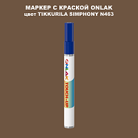 TIKKURILA SYMPHONY N463 МАРКЕР С КРАСКОЙ