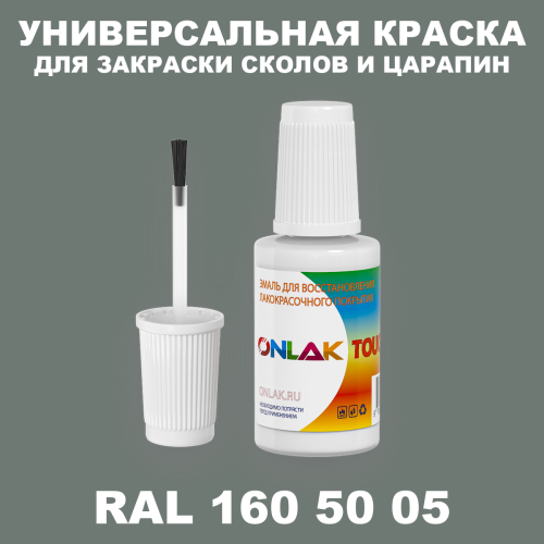 RAL DESIGN 1605005 КРАСКА ДЛЯ СКОЛОВ, флакон с кисточкой