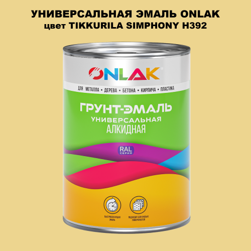 Эмаль универсальная ONLAK, цвет TIKKURILA SYMPHONY H392