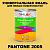 Краска цвет PANTONE 2005 C, 1кг, матовая