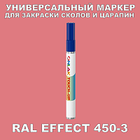 RAL EFFECT 450-3 МАРКЕР С КРАСКОЙ
