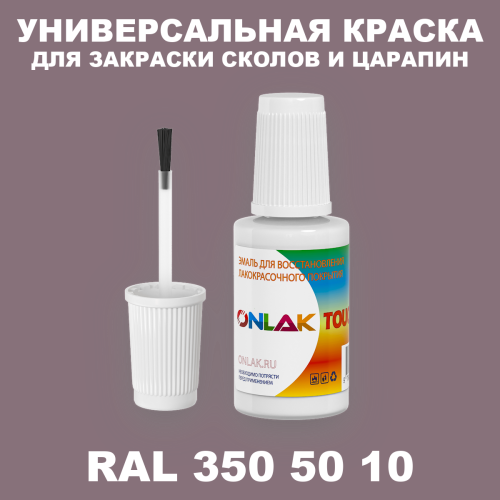 RAL DESIGN 3505010 КРАСКА ДЛЯ СКОЛОВ, флакон с кисточкой