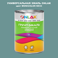 Эмаль универсальная ONLAK, цвет MONICOLOR N033