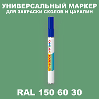 RAL DESIGN 1506030 МАРКЕР С КРАСКОЙ