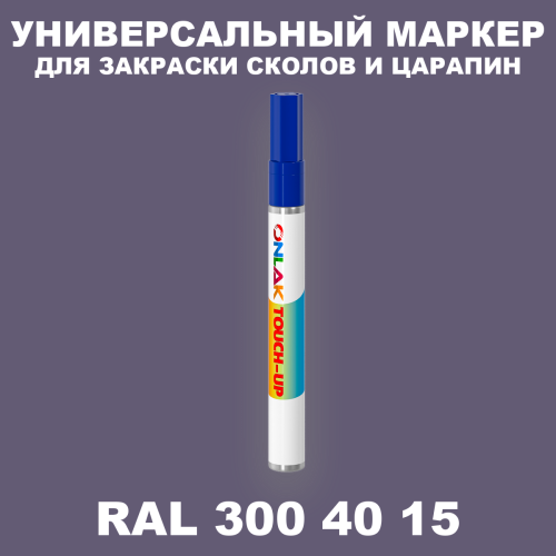 RAL DESIGN 3004015 МАРКЕР С КРАСКОЙ