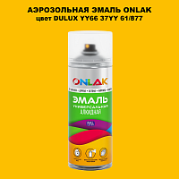 Аэрозольная краска ONLAK, цвет DULUX TRADE YY66 37YY 61/877, спрей 520мл