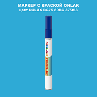 DULUX TRADE BG75 89BG 37/353 МАРКЕР С КРАСКОЙ