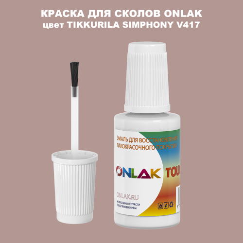 TIKKURILA SYMPHONY V417 КРАСКА ДЛЯ СКОЛОВ, флакон с кисточкой