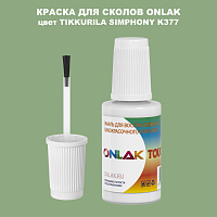 TIKKURILA SYMPHONY K377 КРАСКА ДЛЯ СКОЛОВ, флакон с кисточкой