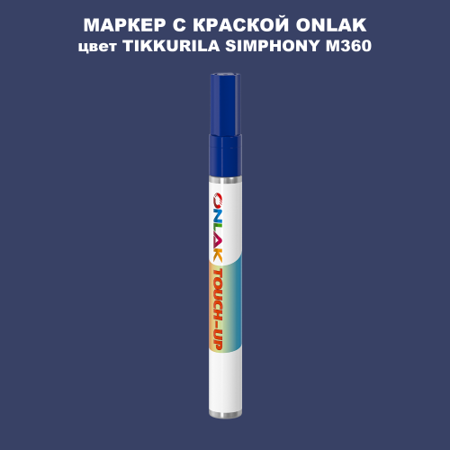 TIKKURILA SYMPHONY M360 МАРКЕР С КРАСКОЙ