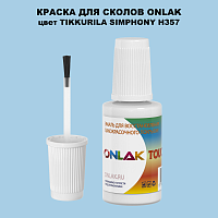 TIKKURILA SYMPHONY H357 КРАСКА ДЛЯ СКОЛОВ, флакон с кисточкой