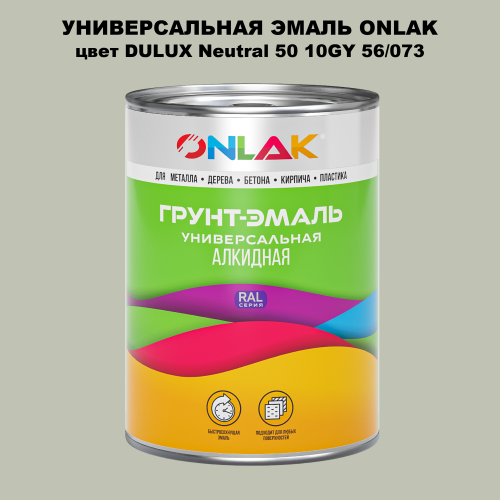 Эмаль универсальная ONLAK, цвет  DULUX TRADE Neutral50 10GY 56/073