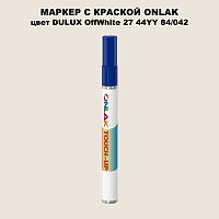 DULUX TRADE OffWhite27 44YY 84/042 МАРКЕР С КРАСКОЙ