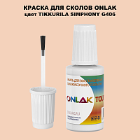TIKKURILA SYMPHONY G406 КРАСКА ДЛЯ СКОЛОВ, флакон с кисточкой