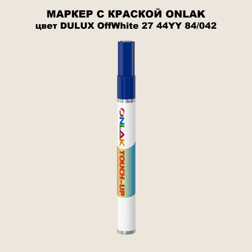 DULUX TRADE OffWhite27 44YY 84/042 МАРКЕР С КРАСКОЙ