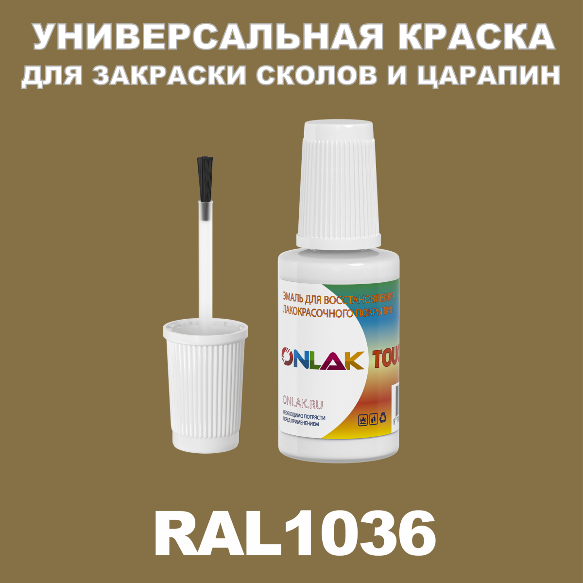 RAL 1036 КРАСКА ДЛЯ СКОЛОВ, флакон с кисточкой купить с доставкой по  России, доступная цена - интернет-магазин ONLAK.RU