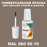RAL DESIGN 605010 КРАСКА ДЛЯ СКОЛОВ, флакон с кисточкой