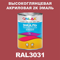 Высокоглянцевая акриловая 2К эмаль ONLAK, цвет RAL3031, в комплекте с отвердителем