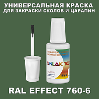 RAL EFFECT 760-6 КРАСКА ДЛЯ СКОЛОВ, флакон с кисточкой